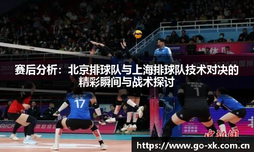 赛后分析：北京排球队与上海排球队技术对决的精彩瞬间与战术探讨